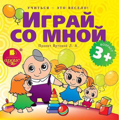 "Играй со мной. Подвижные музыкально-поэтические игры для детей" (Л.А. Яртова) - слушать