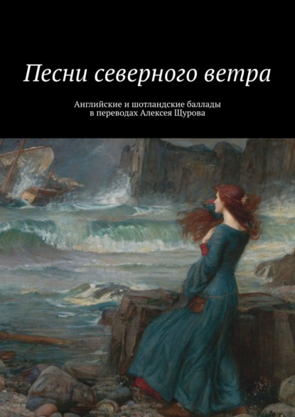 Песни северного ветра. Английские и шотландские баллады в переводах Алексея Щурова