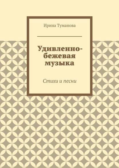 Удивленно-бежевая музыка. Стихи и песни