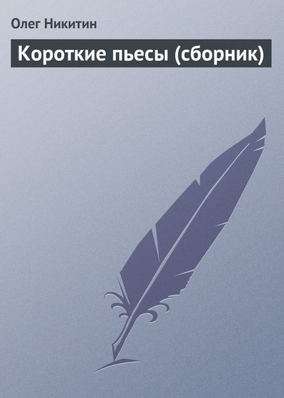 Короткие пьесы (сборник)