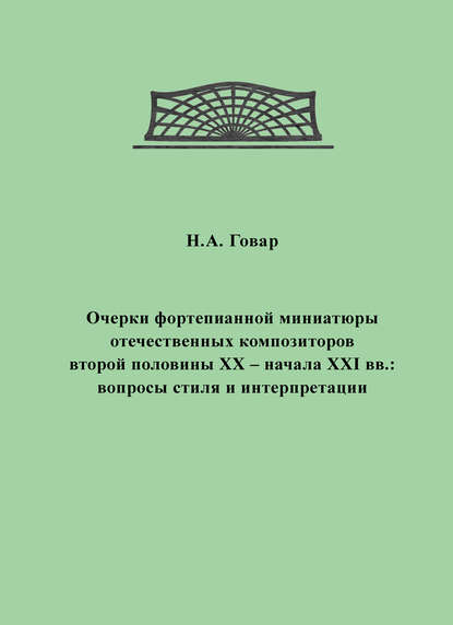 Очерки фортепианной миниатюры отечественных композиторов второй половины XX – начала XXI вв. Вопросы стиля и интерпретации