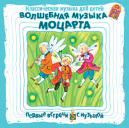 "Классическая музыка для детей. Волшебная музыка Моцарта" (Вольфганг Амадей Моцарт) - слушать