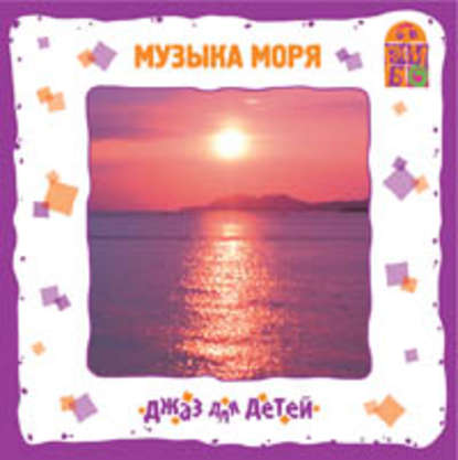 "Музыка моря" (Ю. Соболев (Гомберг)) - слушать