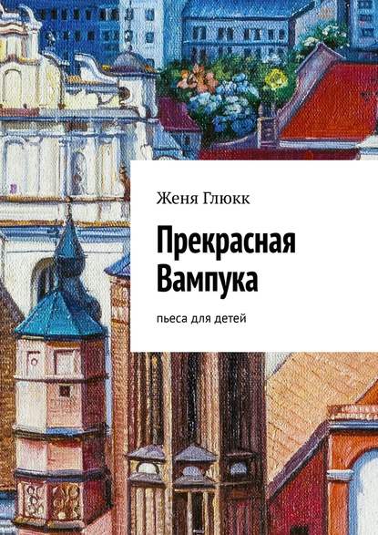 Прекрасная Вампука. Пьеса для детей