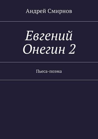 Евгений Онегин 2. Пьеса-поэма