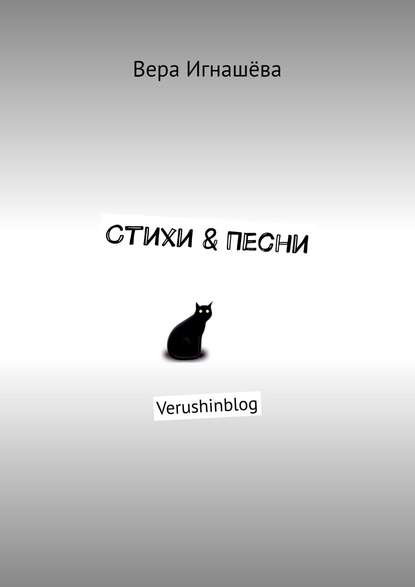 Стихи & Песни. Verushinblog