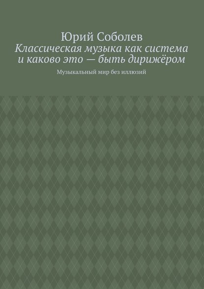 Классическая музыка как система и каково это – быть дирижёром. Музыкальный мир без иллюзий