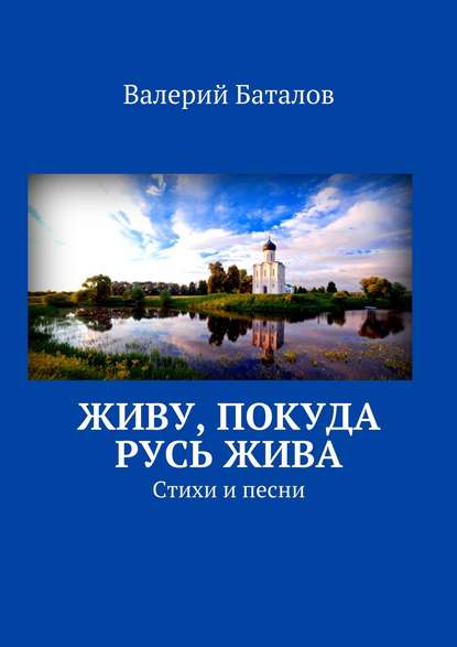 Живу, покуда Русь жива. Стихи и песни