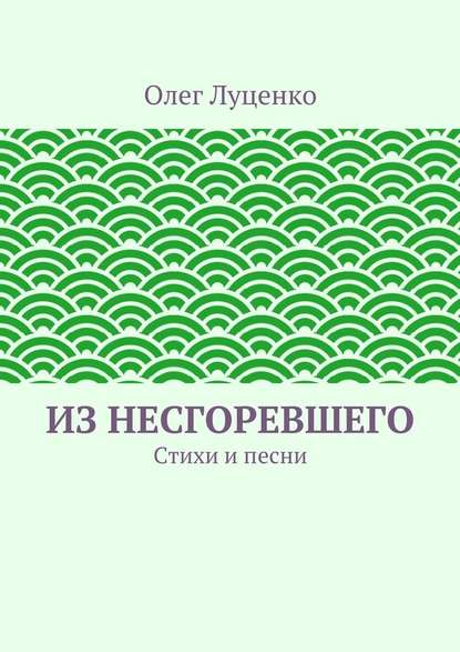 Из несгоревшего. Стихи и песни