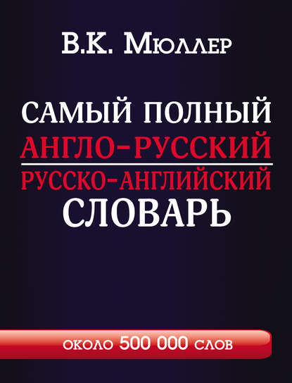 Самый полный англо-русский русско-английский словарь с современной транскрипцией. Около 500 000 слов