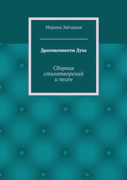 Драгоценности Духа. Сборник стихотворений и песен