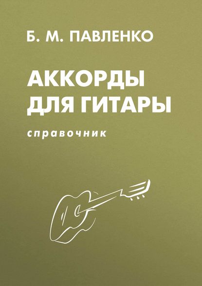 Аккорды для гитары. Справочник. Учебно-методическое пособие