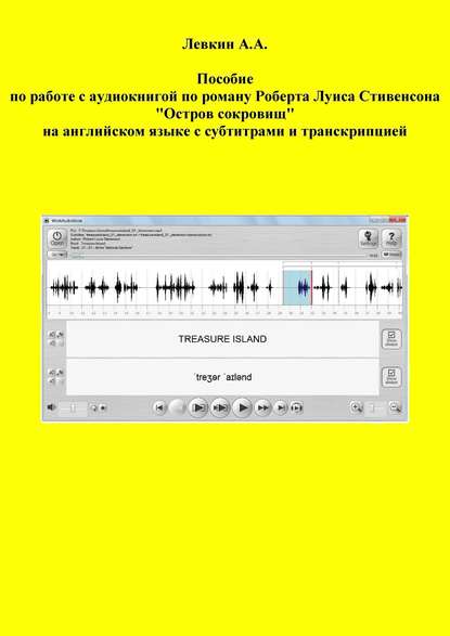 Пособие по работе с аудиокнигой по роману Роберта Луиса Стивенсона «Остров сокровищ» на английском языке с субтитрами и транскрипцией