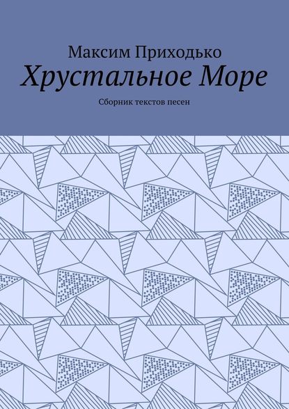 Хрустальное Море. Сборник текстов песен