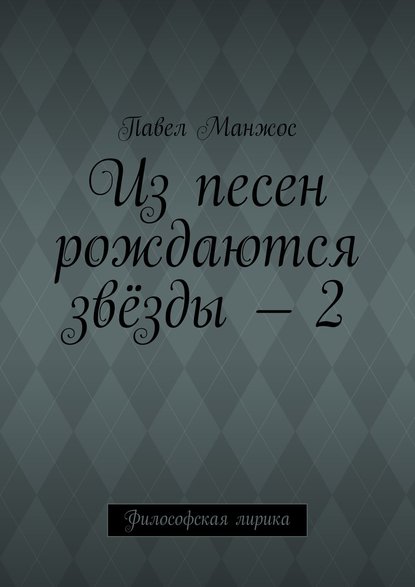 Из песен рождаются звёзды – 2. Философская лирика