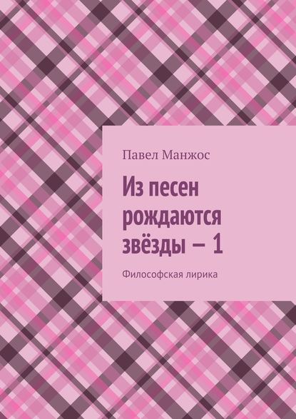 Из песен рождаются звёзды – 1. Философская лирика