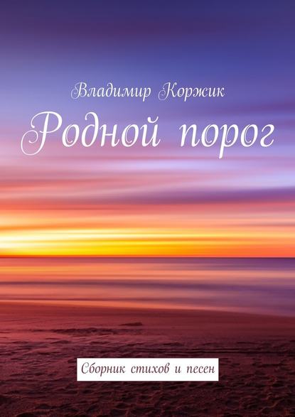 Родной порог. Сборник стихов и песен