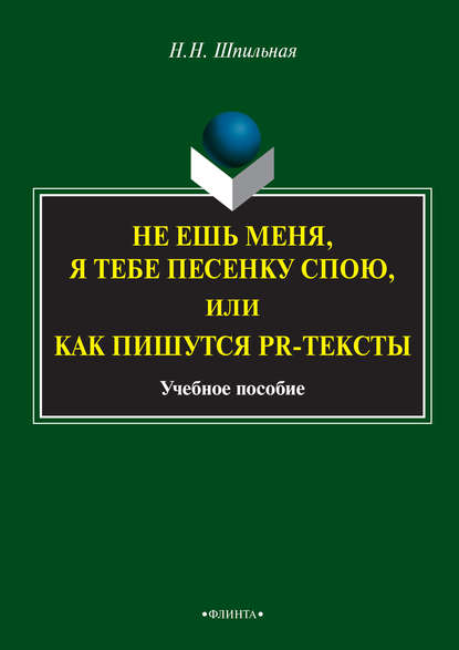 Не ешь меня, я тебе песенку спою, или Как пишутся PR-тексты. Учебное пособие