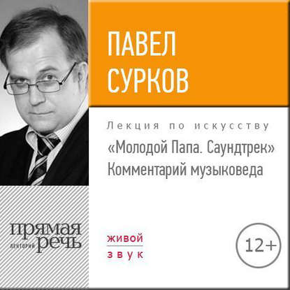 "Лекция «„Молодой Папа. Саундтрек“. Комментарий музыковеда»" (Павел Сурков) - слушать