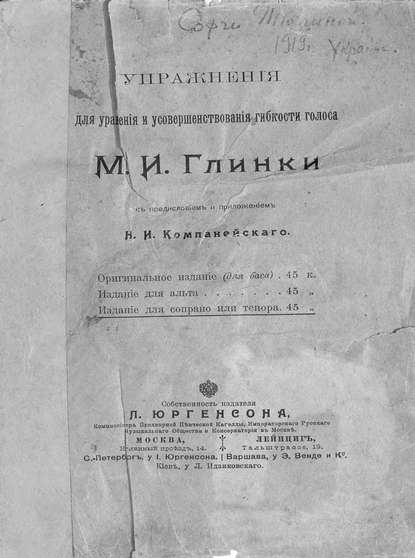 Упражнения для уравнения и усовершенствования гибкости голоса М. И. Глинки