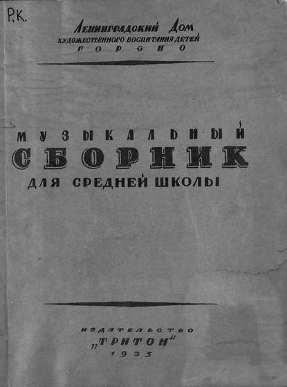 Музыкальный сборник для средней школы по программе МУЗО НКП (пение, слушание музыки)