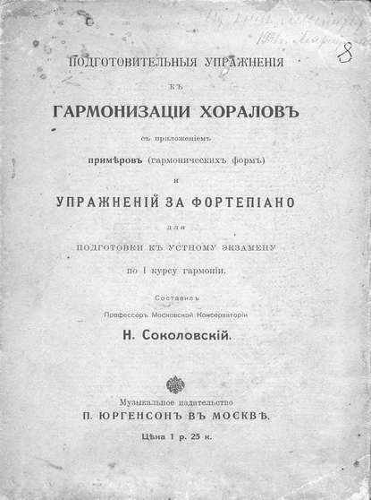 Подготовительные упражнения к гармонизации хоралов с приложением примеров (гармонических форм) и упражнений за фортепиано