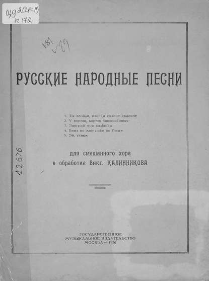 Русские народные песни для смешанного хора в обработке В. Калинникова