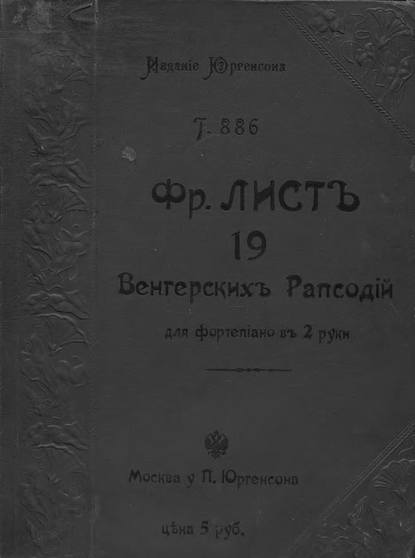 19 Венгерских рапсодий