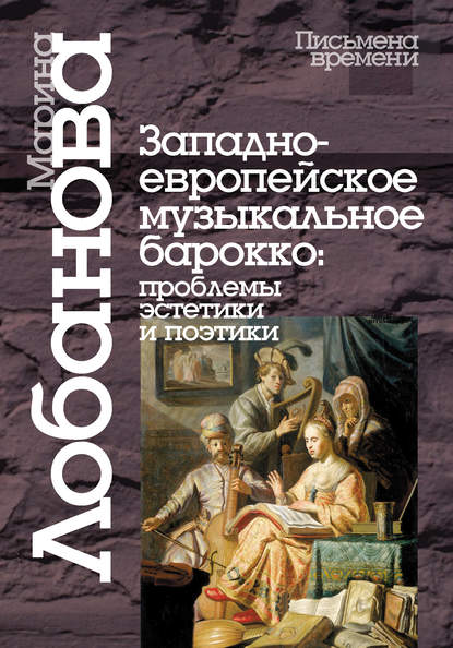 Западноевропейское музыкальное барокко: проблемы эстетики и поэтики