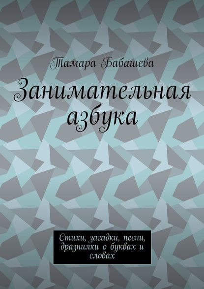 Занимательная азбука. Стихи, загадки, песни, дразнилки о буквах и словах