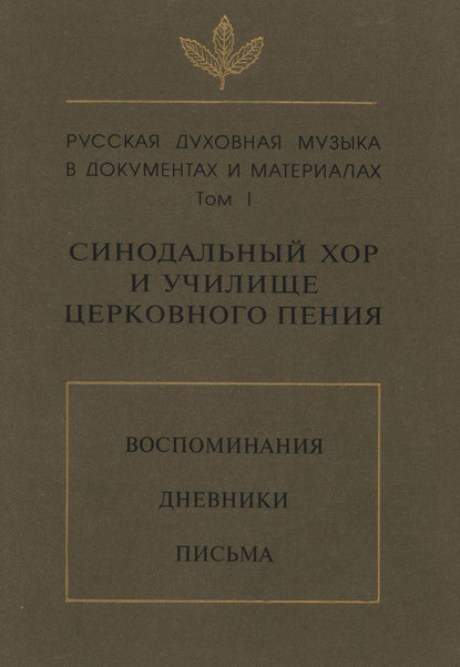 Русская духовная музыка в документах и материалах. Том 1: Синодальный хор и училище церковного пения. Воспоминания. Дневники. Письма