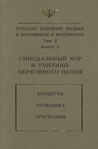 Русская духовная музыка в документах и материалах. Том 2. Книга 2: Синодальный хор и училище церковного пения. Концерты. Периодика. Программы