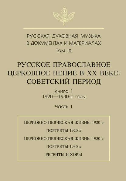 Русская духовная музыка в документах и материалах. Том 9. Русское православное церковное пение в ХХ веке. Советский период. Книга 1. 1920—1930-е годы. Часть 1