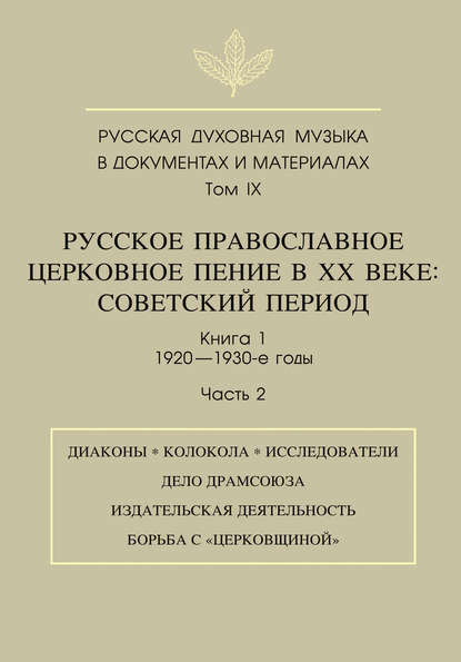 Русская духовная музыка в документах и материалах. Том 9. Русское православное церковное пение в ХХ веке. Советский период. Книга 1. 1920—1930-е годы. Часть 2