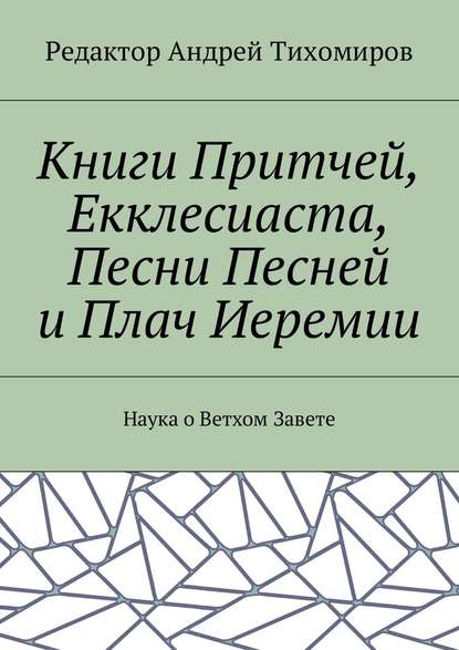 Книги Притчей, Екклесиаста, Песни Песней и Плач Иеремии. Наука о Ветхом Завете