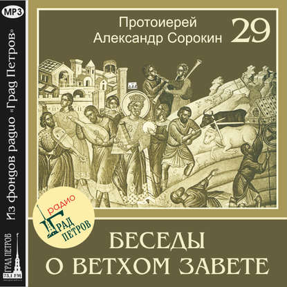 "Лекция 29. Песнь Песней" (Протоиерей Александр Сорокин) - слушать