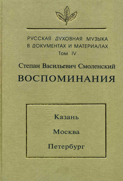 Русская духовная музыка в документах и материалах. Том 4: Воспоминания: Казань. Москва. Петербург