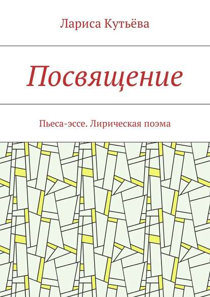 Посвящение. Пьеса-эссе. Лирическая поэма