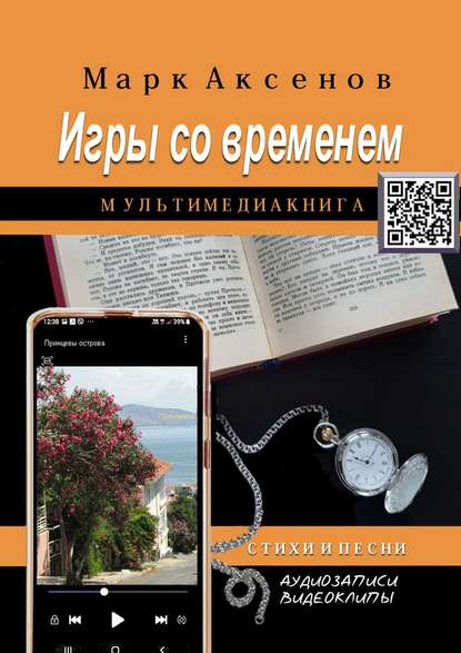 Игры со временем. Стихи и песни