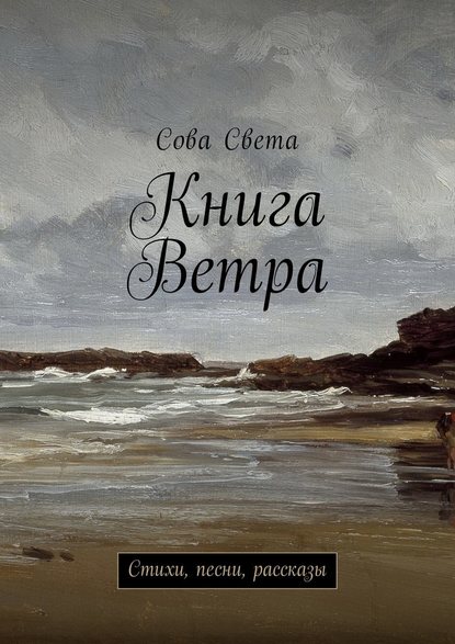 Книга Ветра. Стихи, песни, рассказы