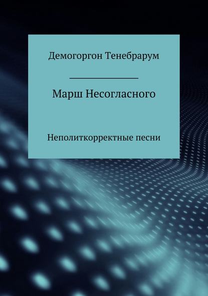 Марш несогласного. Неполиткорректные песни