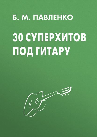 30 суперхитов под гитару