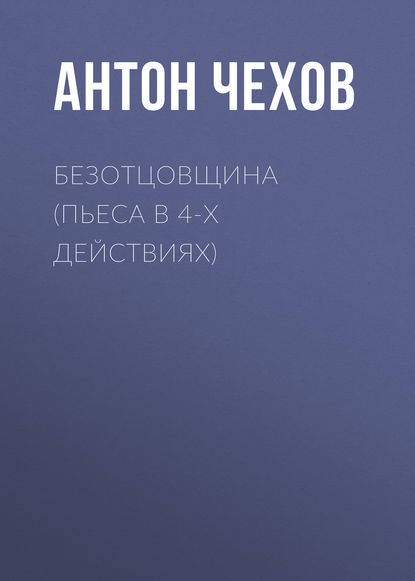 "Безотцовщина (пьеса в 4-х действиях)" (Антон Чехов) - слушать