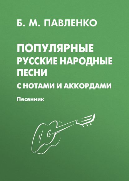 Популярные русские народные песни с нотами и аккордами. Песенник