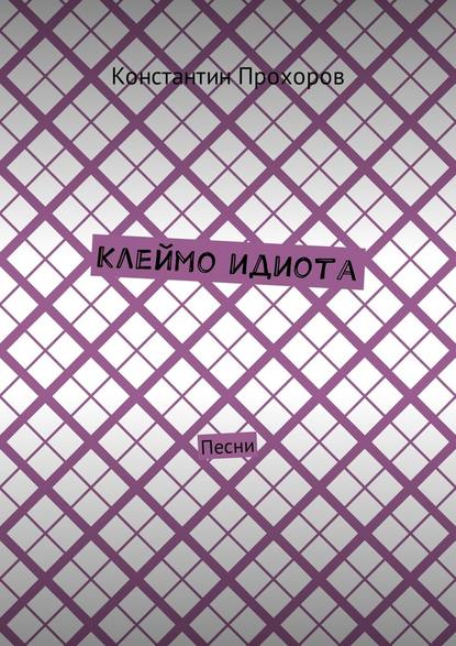 Клеймо идиота. Песни