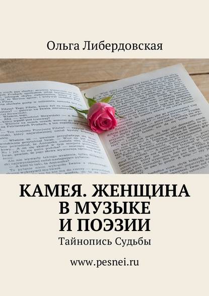 Камея. Женщина в Музыке и Поэзии. Тайнопись Судьбы