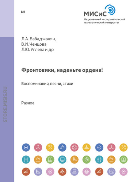 Фронтовики, наденьте ордена!. Воспоминания, песни, стихи