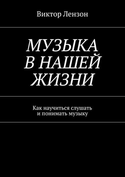 Музыка в нашей жизни. Как научиться слушать и понимать музыку