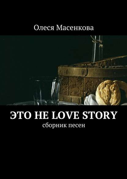 Это не love story. Сборник песен