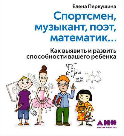 "Спортсмен, музыкант, поэт, математик… Как выявить и развить способности вашего ребенка" (Елена Первушина) - слушать